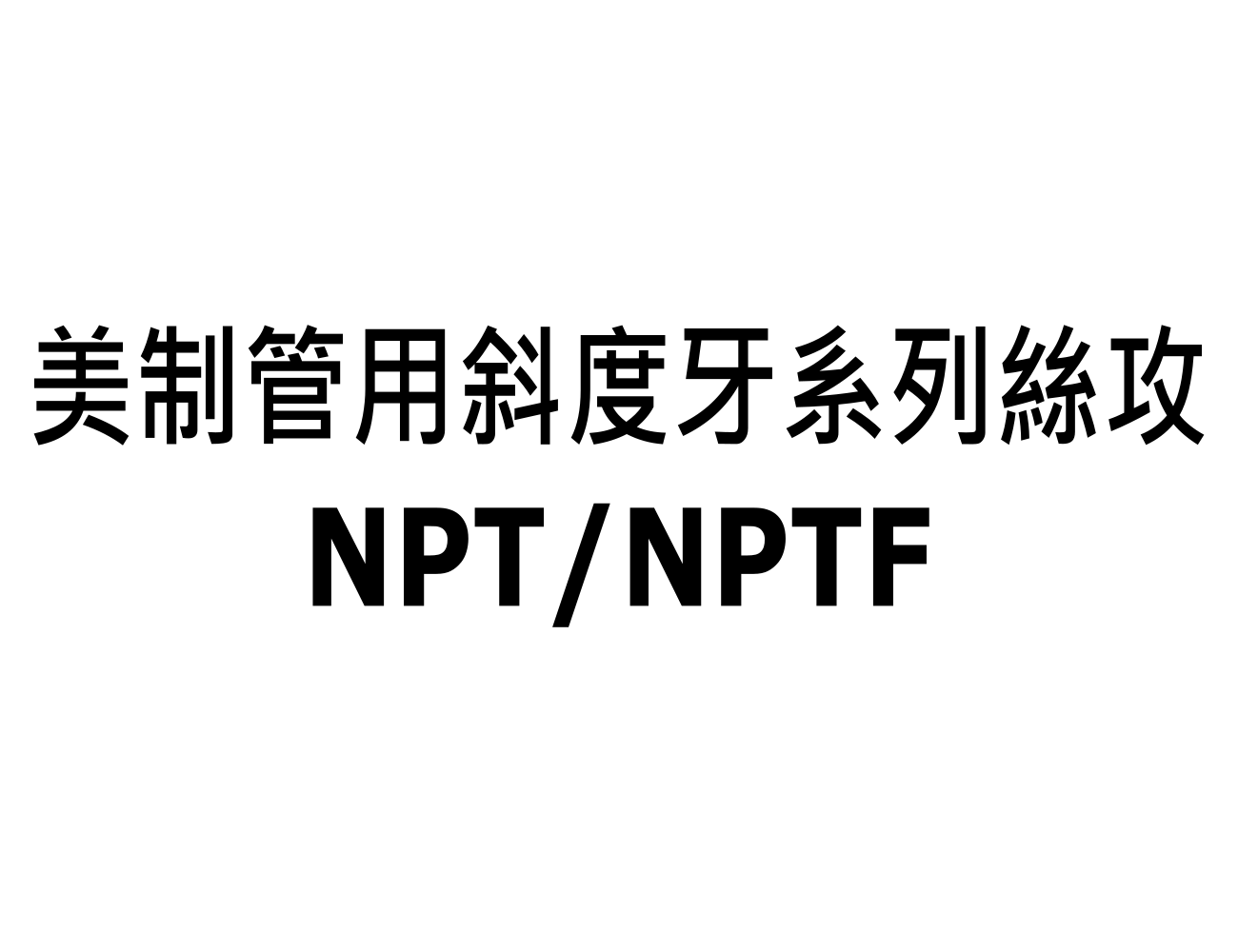 美製管用斜度牙系列絲攻 NPT/NPTF | 群英精密刀具有限公司