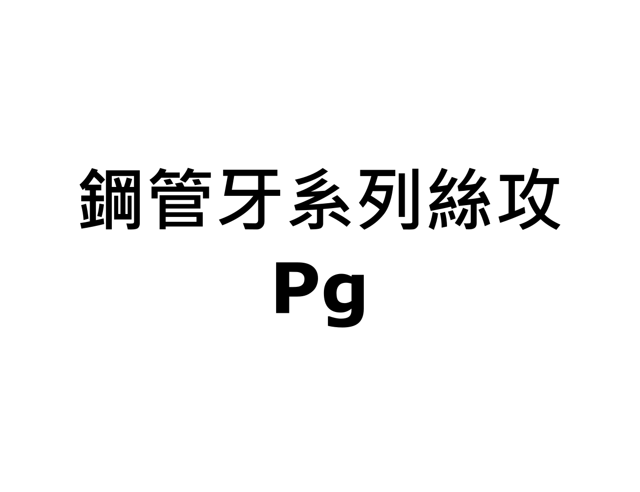 絲攻 | 群英精密刀具有限公司