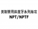 美製管用斜度牙系列絲攻 NPT/NPTF