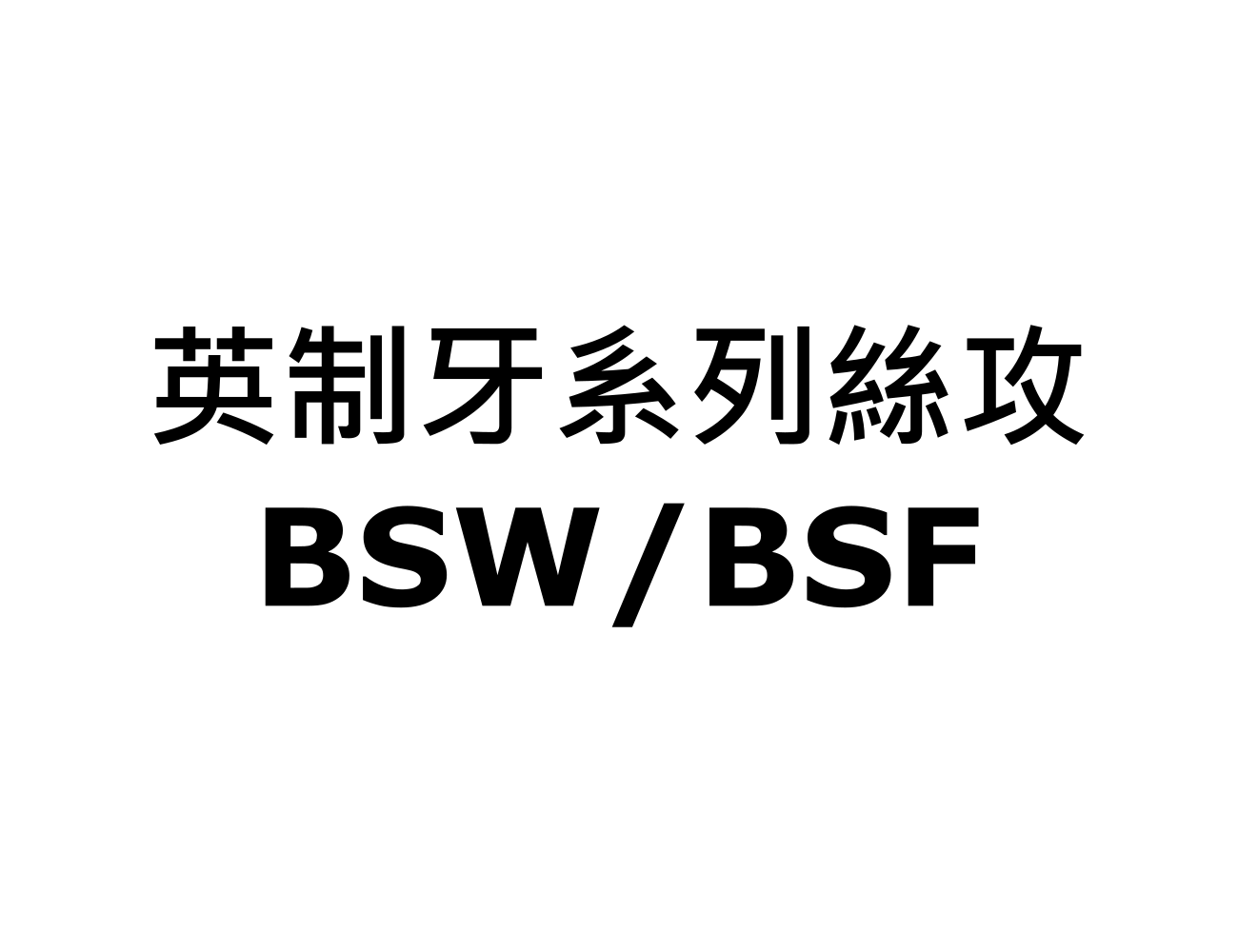 英制牙系列絲攻 BSW/BSF