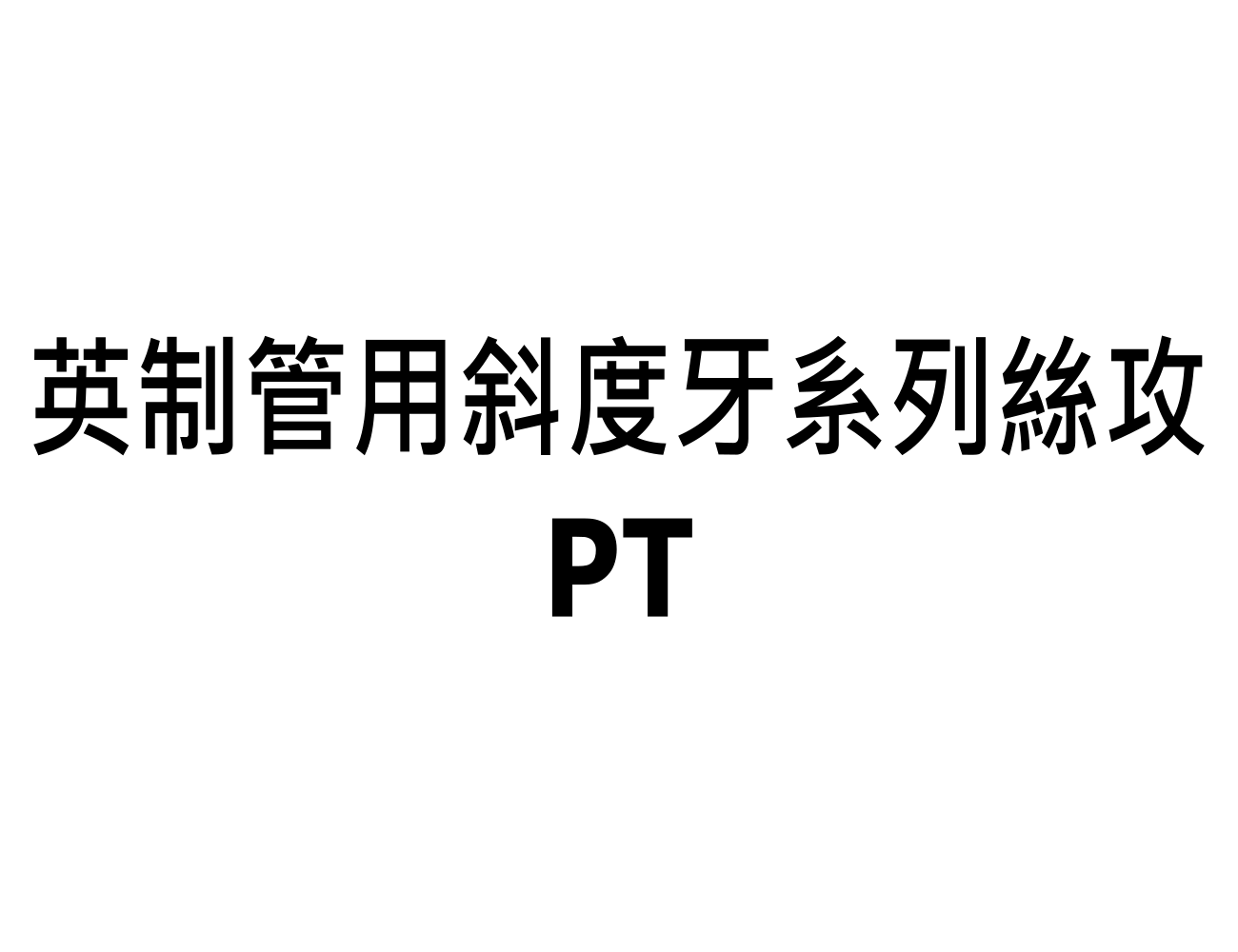 英製管用斜度牙系列絲攻 PT