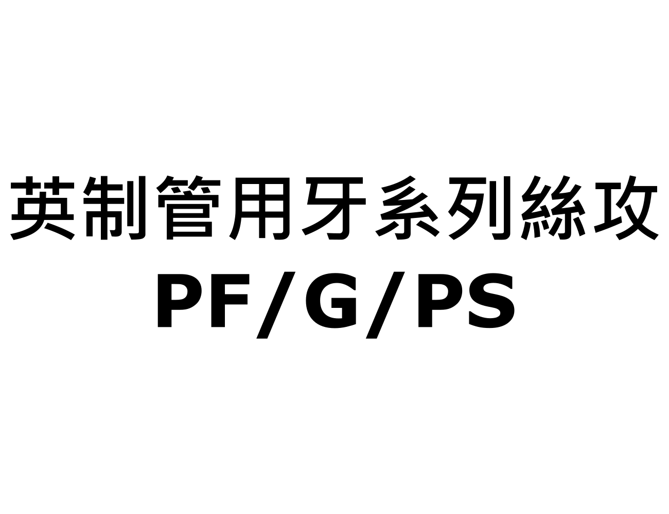 英制管用牙系列絲攻 PF/G/PS